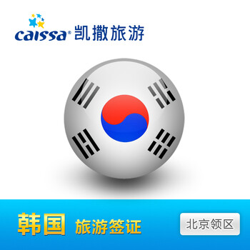 韩国签证 韩国个人旅游签证 签证办理 北京领区