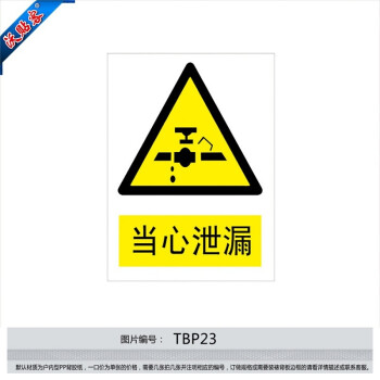 沃贴客 安全标识牌 警示标贴 安全标志牌 警告贴纸 小心 当心泄露tbp