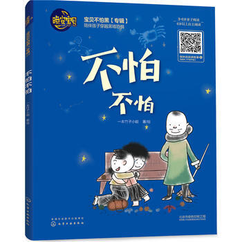 不怕不怕 一本竹子小姐 绘 9787122296986