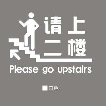 二楼导向墙贴纸 请上二楼 餐厅标识标志贴提示语向导贴防水标识牌 左