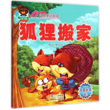 儿童经典童话故事:狐狸搬家 [3-6岁]