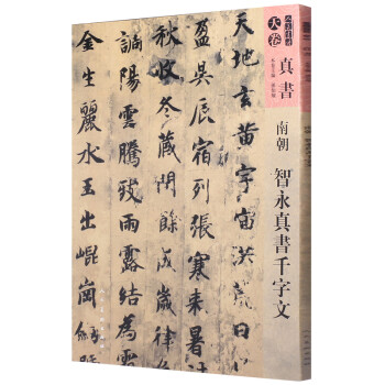 人美书谱-天卷-真书-南朝 智永真书千字文