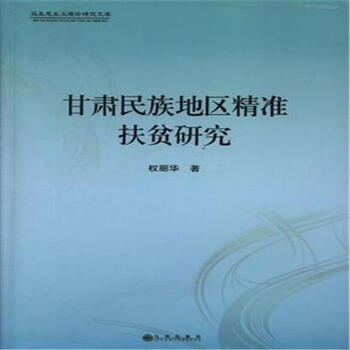 甘肃民族地区精准扶贫研究