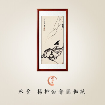 国画装饰画客厅卧室玄关餐厅挂画壁画 f款 朱耷《杨柳浴禽图轴纸》