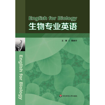 生物专业英语 崔映宇电子书[pdf|epub|mobi|txt]下