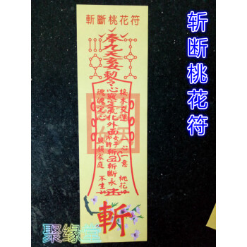 道教佛教用品 斩断桃花符 道家法器 道士灵符 符咒 符