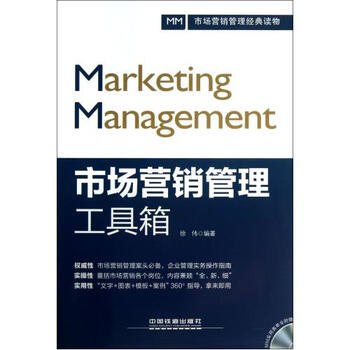 市场营销管理工具箱(附光盘)