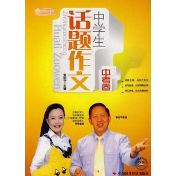 状元路系列丛书 中学生话题作文(中考卷)中国时