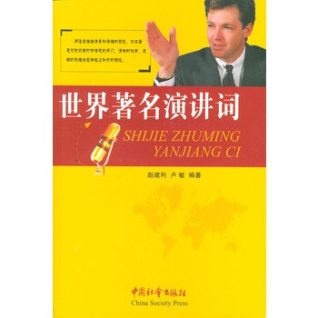 《世界著名演讲词》 赵建利,卢敏著,中国社会出