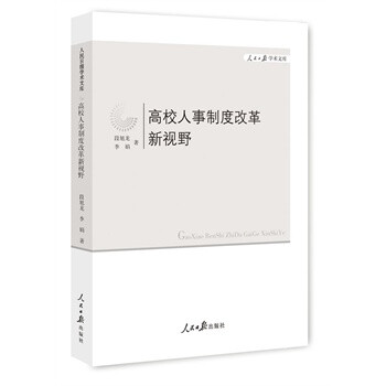 高校人事制度改革新视野 -[新华书店代理商]