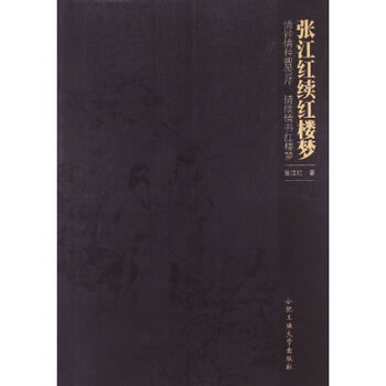 张江红续红楼梦【图片 价格 品牌 报价】-京东