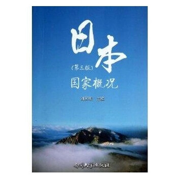 自考教材00608 0608 日本国家概况 第三版 刘