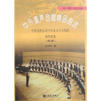 中外童声合唱精品曲选 中国交响乐团少年及女子合唱团演唱曲集 简谱