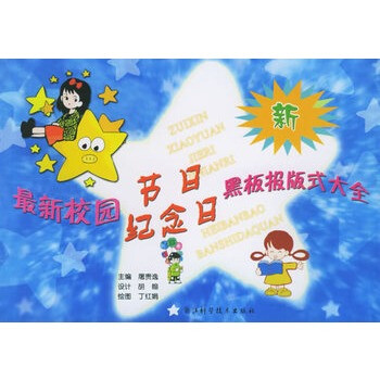 最新校园节日纪念日黑板报版式大全 屠贵逸,浙