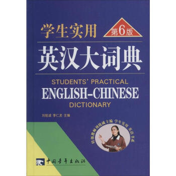 学生实用英汉大词典 第6版 
