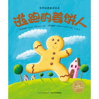 世界经典童话绘本:逃跑的姜饼人 安德里亚帕特丽珂 长江少年儿童出版