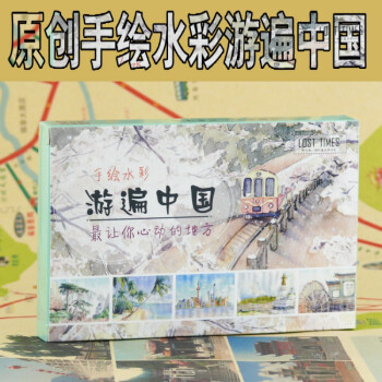 手绘水彩插画明信片游遍中国精致贺卡原创名信片文艺送学生小礼物图片