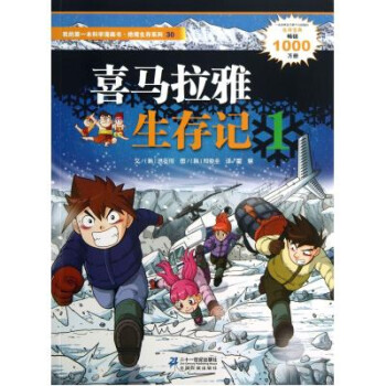 绝境生存系列30 喜马拉雅生存记1我的本科学漫画书