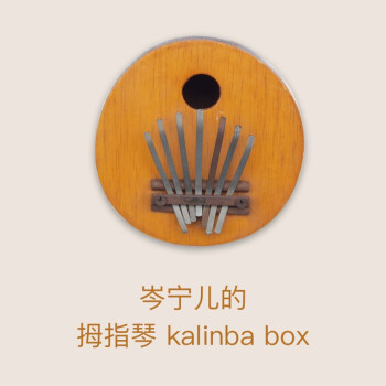 岑宁儿	拇指琴 kalinba box   gy-ahs11