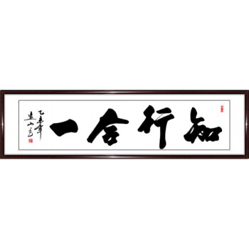 装饰画字画书法作品老板办公室客厅书画框 知行合一 220*80cm