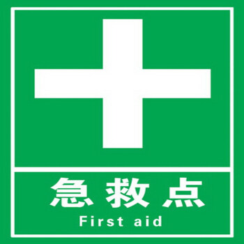 安全标志牌警示标识 安全重点部位 绿色
