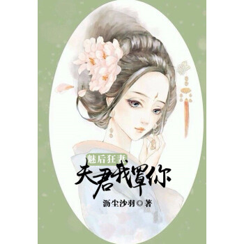 魅后狂妻夫君我罩你