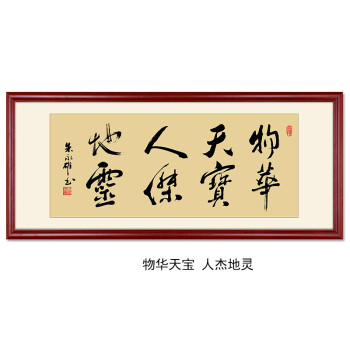 不息书法字画办公室壁画挂画客厅装饰画书房画 f-物华天宝-人杰地灵