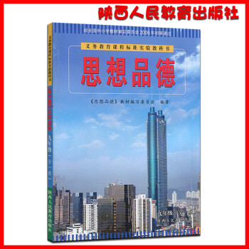 课陕教版教材教科书 初三9年级上册下册 政治书 义务教育课程标准实验