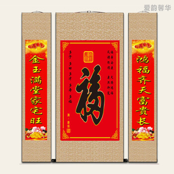 爱韵馨华 礼品福字丝绸中堂画 客厅装饰三联挂画 中式装修厅堂壁画