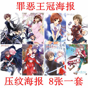 新款动漫 罪恶王冠海报一套八张装饰画墙纸壁画学生宿舍装饰画高清