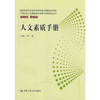 人文素质手册(中国公民人文素质现状调查与对