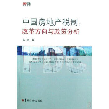 中国房地产税制--改革方向与政策分析【
