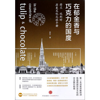 在郁金香与巧克力的国度(荷兰比利时历史文化
