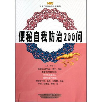 便秘自我防治200问\/专家门诊有问必答系列