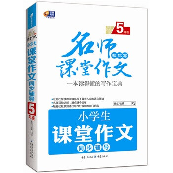 小学生课堂作文同步辅导5年级 名师教你写课堂