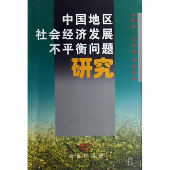 中国地区社会经济发展不平衡问题研究