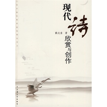 现代诗欣赏与创作 戴达奎,上海大学出版社【图