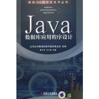 Java 数据库应用程序设计【图片 价格 品牌 报