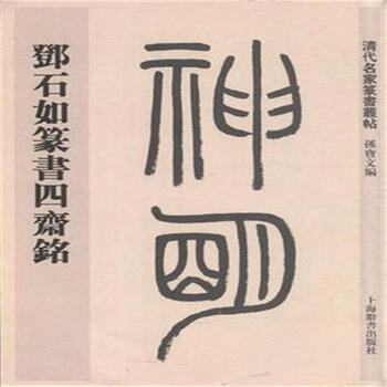 清代名家篆书丛帖·邓石如篆书四斋铭 [广大读者]