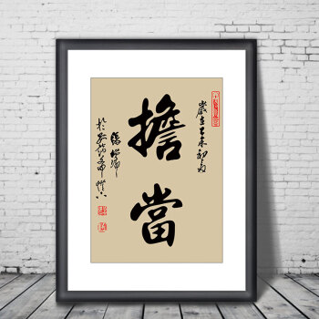 挂画学生书房企业励志书法现代老板办公室公司装饰画壁画创意 担当 60