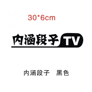 新品款段友个性内涵段子tv车贴 反光贴纸 头像搞笑贴图 后窗个性搞笑