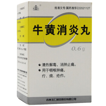 玉仁 牛黄消炎丸 0.6g*1瓶/盒 标准装