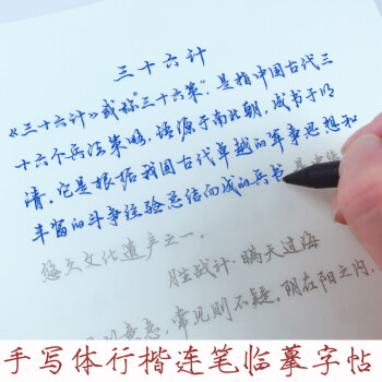 手写体行书三十六计行楷书字帖 成人描摹字帖 学生学习硬笔书法描红