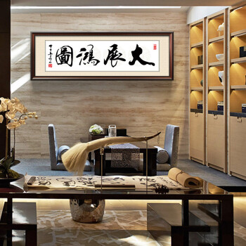 画韵办公室字画书法作品挂画客厅装饰画书房壁画企业老板大气带框装裱
