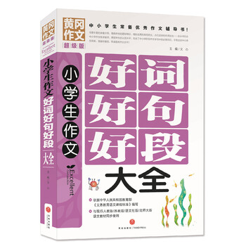 黄冈家长超级版:小学生作文好词好句好段大全考作文民办小学的.图片