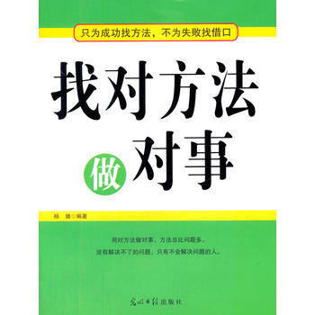 励志与成功 成功学 找对方法做对事 万邦书城单笔订单满59元以上【除