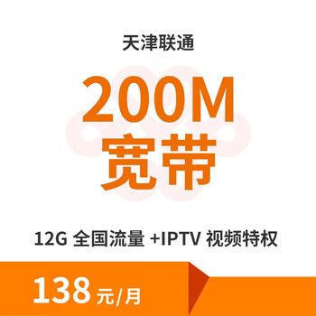 天津 联通宽带_天津联通宽带资费2017_天津联通光纤宽带套餐