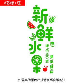 新鲜水果文字玻璃门贴 水果店鲜果汁店奶茶店橱窗贴纸