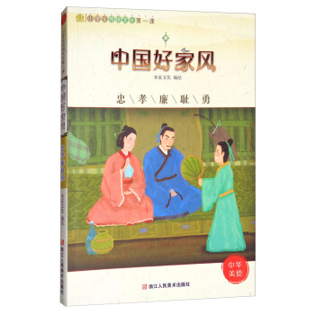小学生传统文化第一课：中国好家风 忠孝廉耻勇