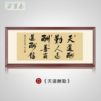 万事泰(wanshitai 天道酬勤书法字画办公室挂画公司壁画装裱框客厅